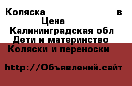 Коляска Bebetto Nico Plus 2 в 1  › Цена ­ 10 000 - Калининградская обл. Дети и материнство » Коляски и переноски   